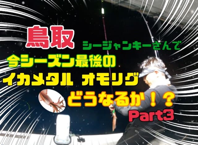 　企業動画　今年最後のイカメタル　オモリグ