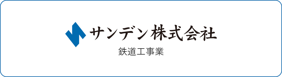 鉄道工事業